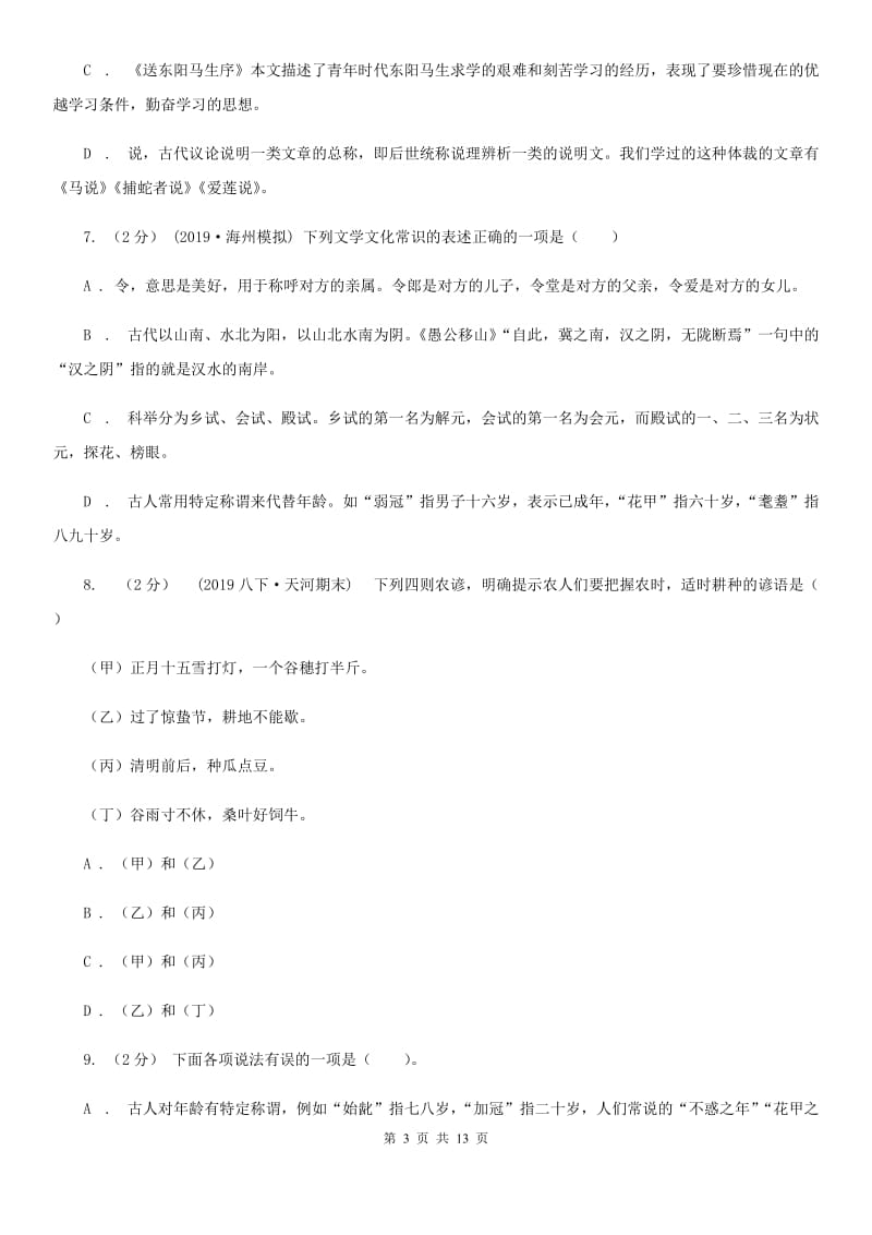 统编版2019-2020年八年级上学期语文期末专项复习专题05：文学文化常识B卷_第3页