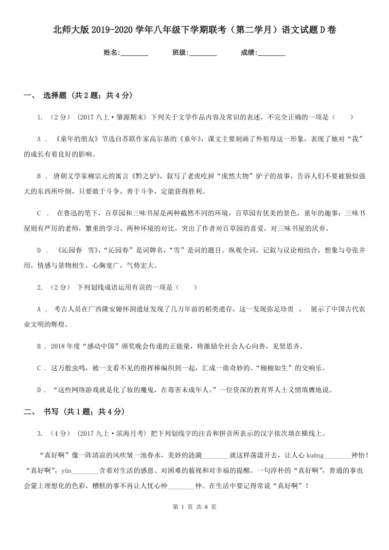 北师大版2019-2020学年八年级下学期联考（第二学月）语文试题D卷_第1页