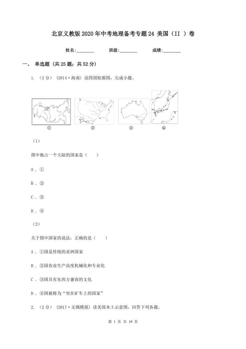 北京义教版2020年中考地理备考专题24 美国（II ）卷_第1页