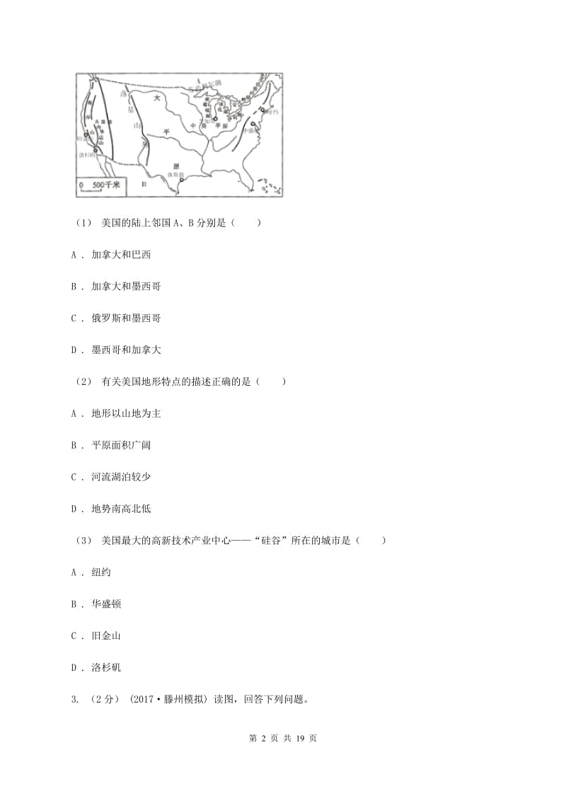 北京义教版2020年中考地理备考专题24 美国（II ）卷_第2页