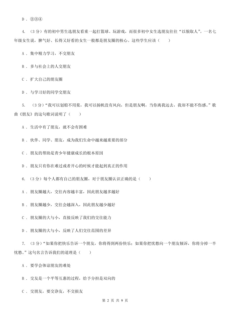 七年级上册第二单元4.1《和朋友在一起》同步练习A卷_第2页