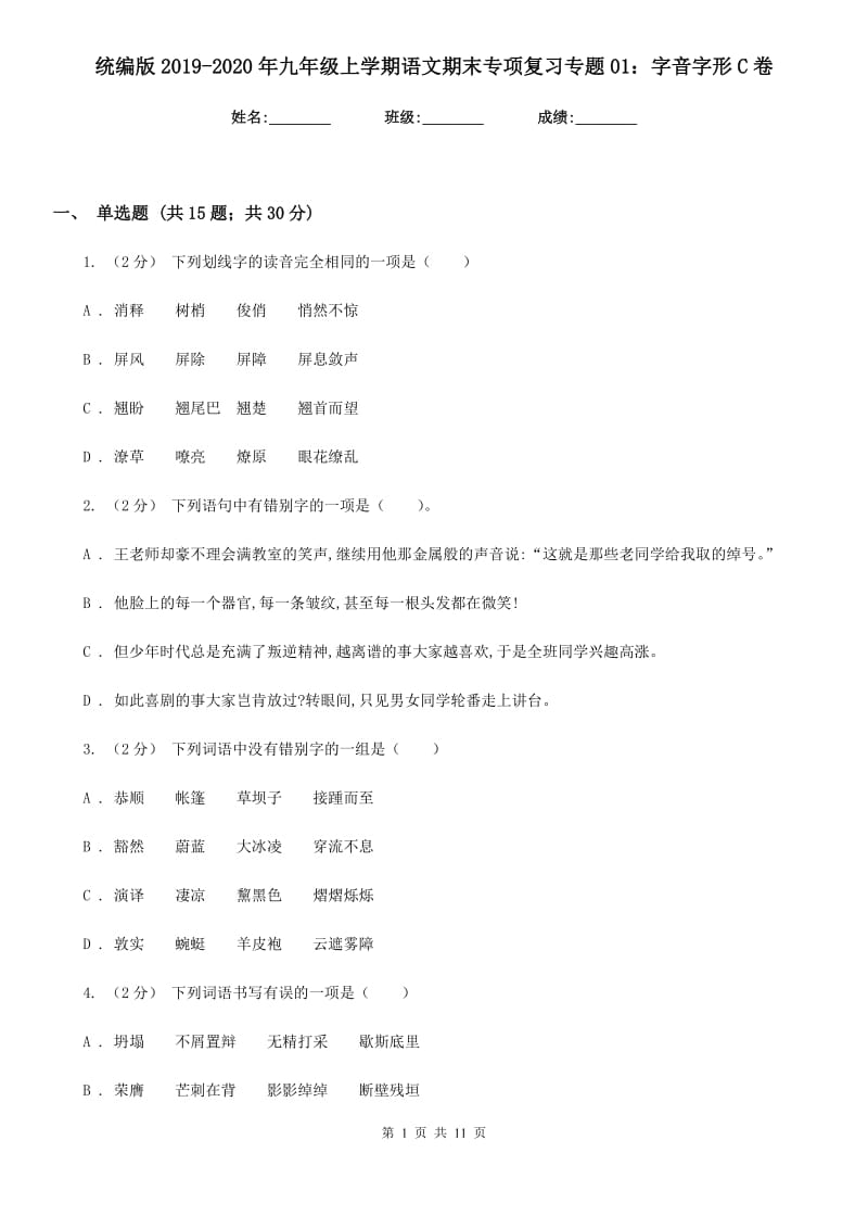 统编版2019-2020年九年级上学期语文期末专项复习专题01：字音字形C卷_第1页