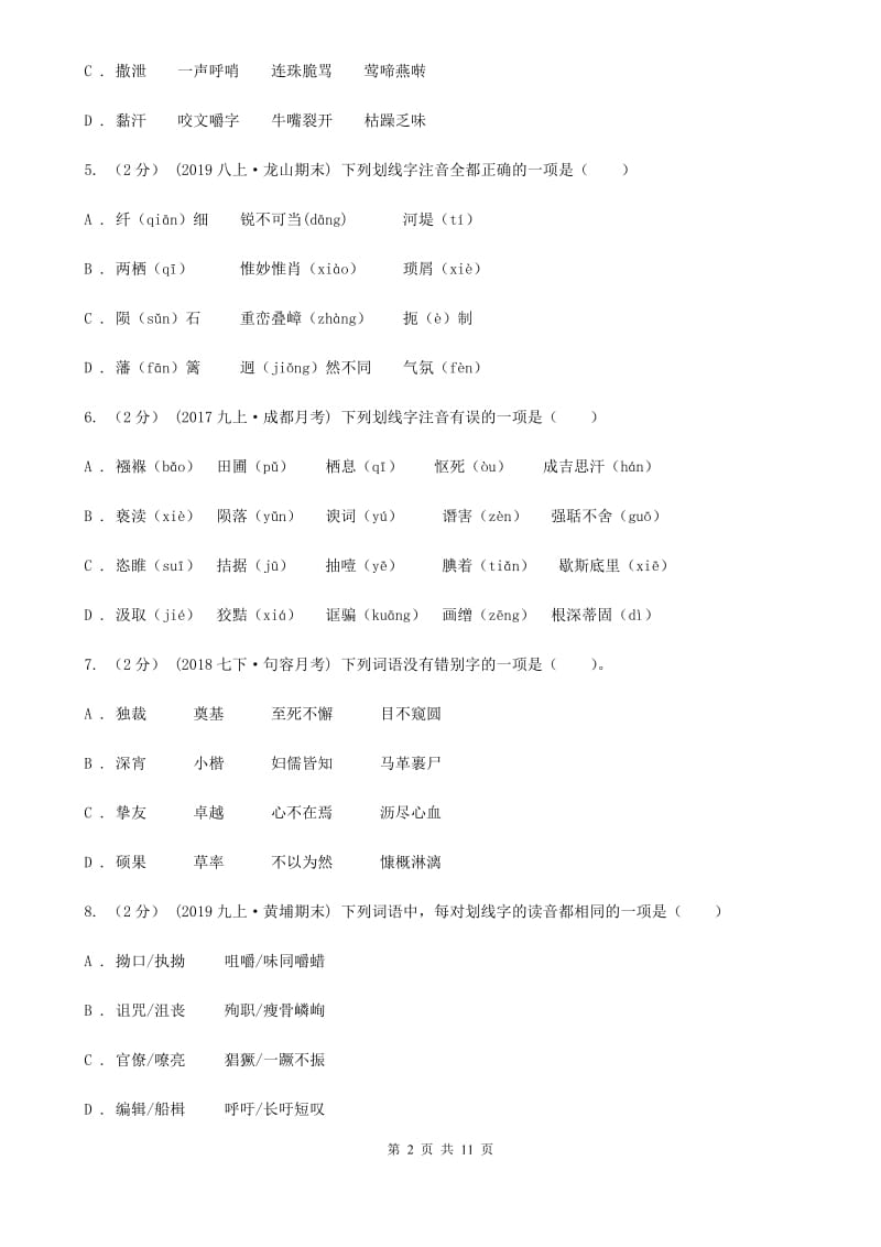 统编版2019-2020年九年级上学期语文期末专项复习专题01：字音字形C卷_第2页