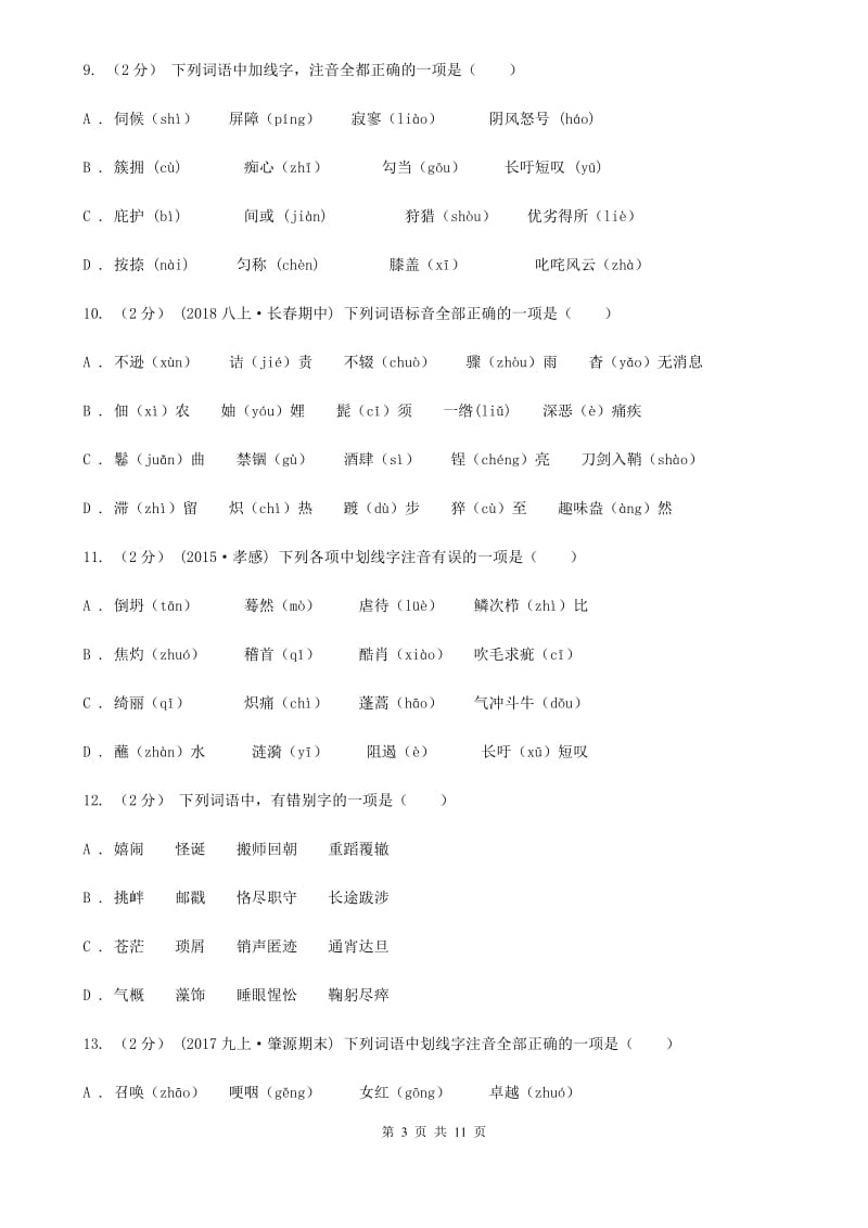 统编版2019-2020年九年级上学期语文期末专项复习专题01：字音字形C卷_第3页