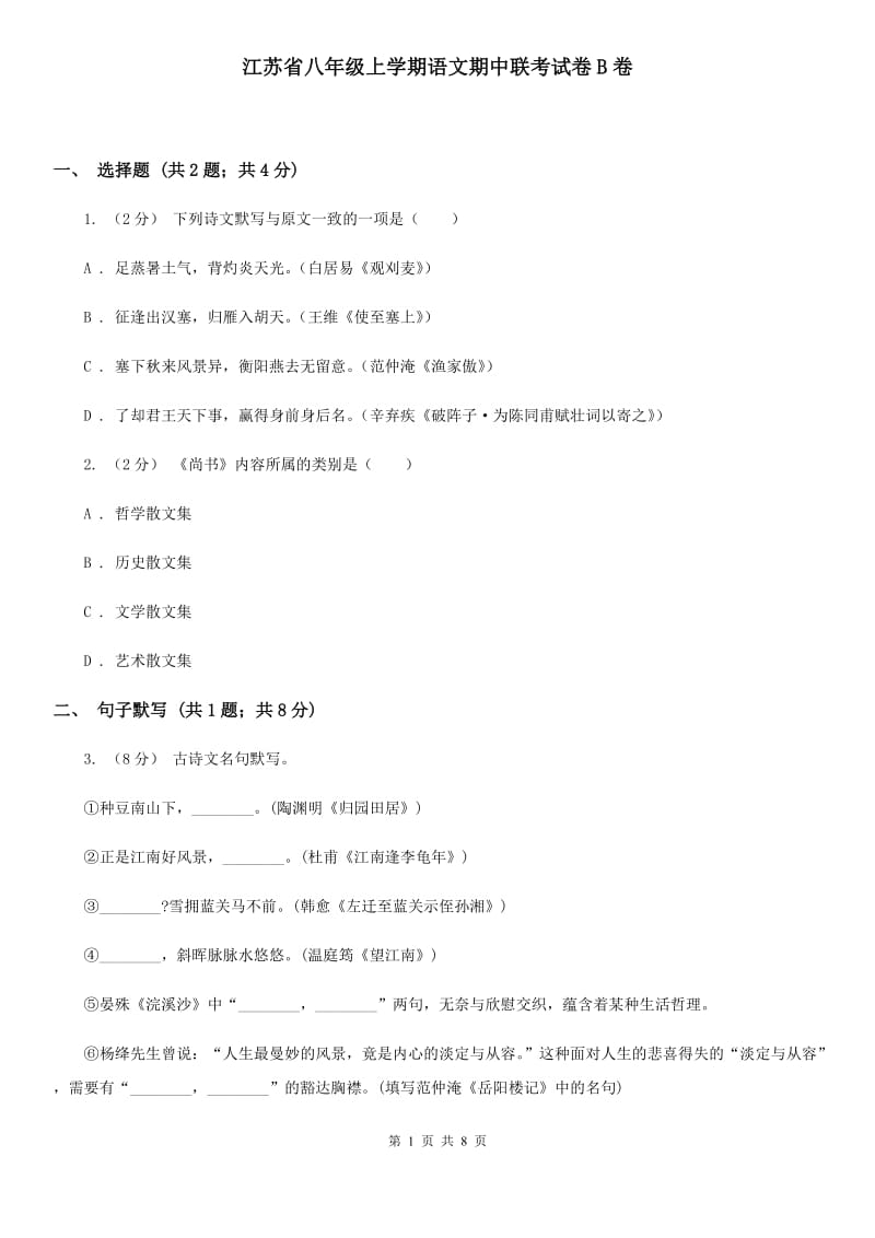 江苏省八年级上学期语文期中联考试卷B卷_第1页