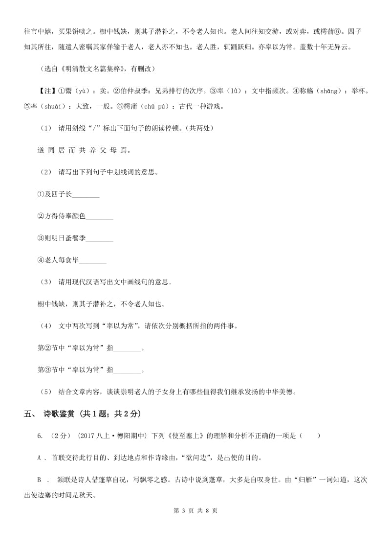 江苏省八年级上学期语文期中联考试卷B卷_第3页