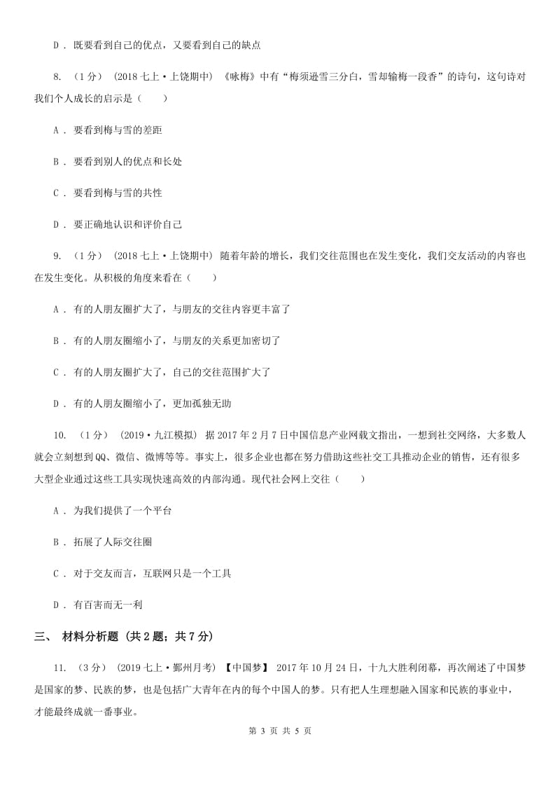 鲁教版七年级上学期道德与法治期中考试试卷(I)卷_第3页