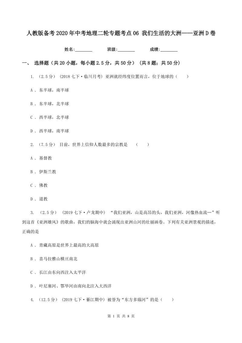 人教版备考2020年中考地理二轮专题考点06 我们生活的大洲——亚洲D卷_第1页