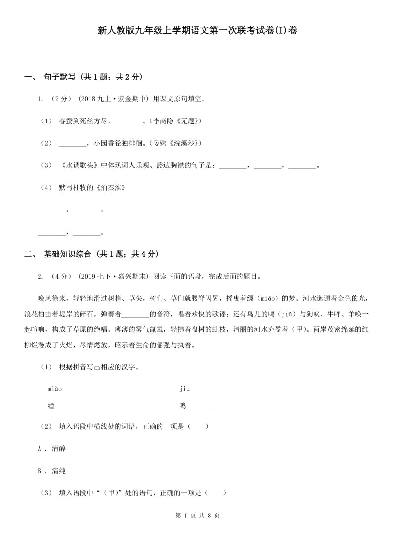 新人教版九年级上学期语文第一次联考试卷(I)卷_第1页