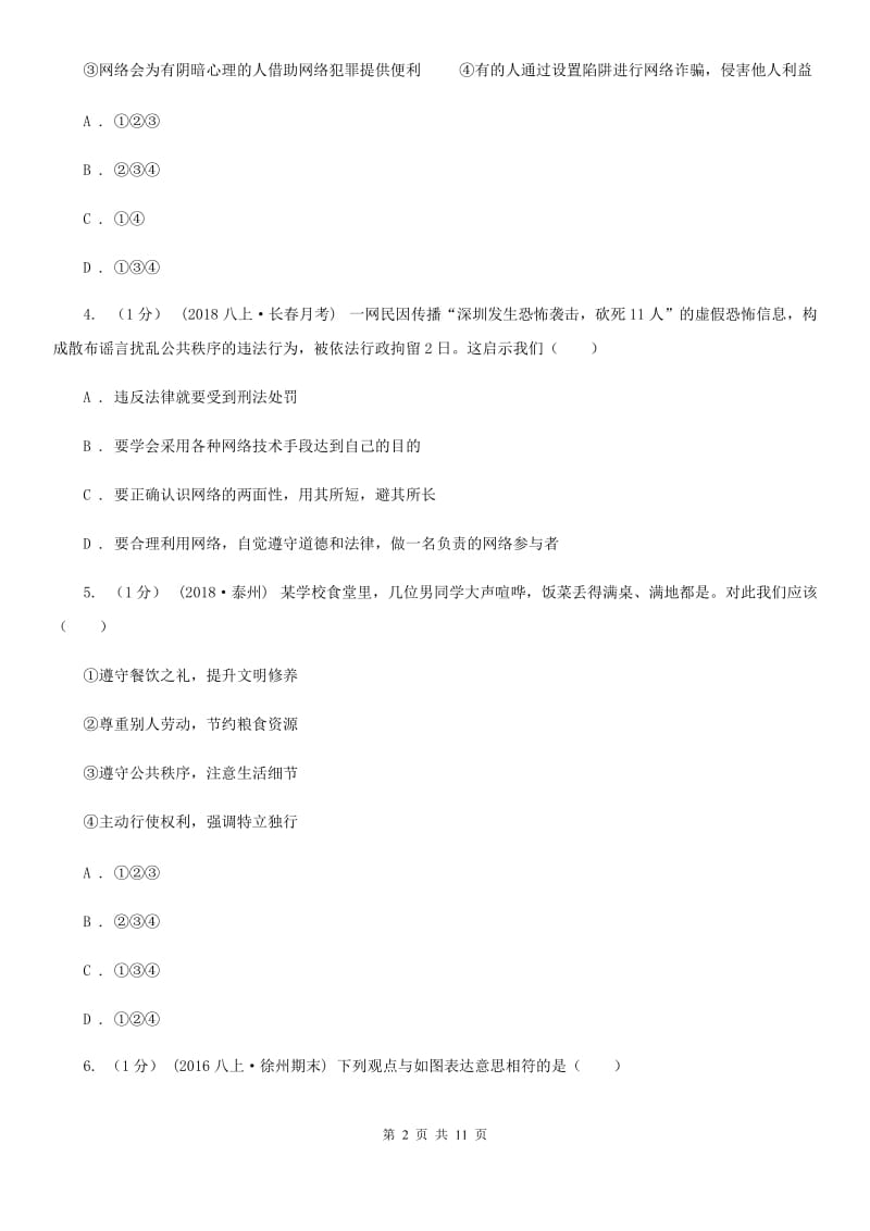 八年级上学期道德与法治第二次阶段考试试卷D卷_第2页