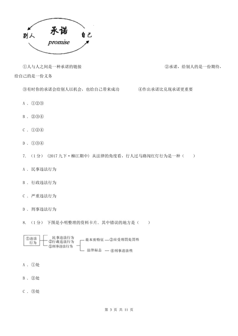 八年级上学期道德与法治第二次阶段考试试卷D卷_第3页