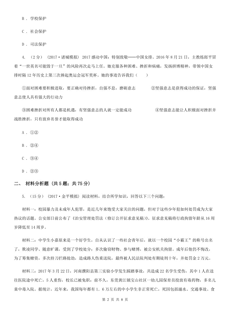 北师版八年级下学期政治试卷D卷_第2页