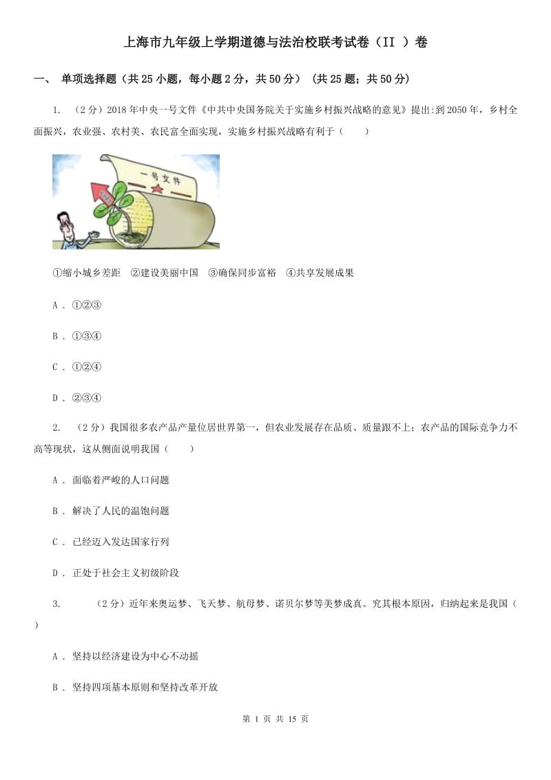 上海市九年级上学期道德与法治校联考试卷（II ）卷_第1页