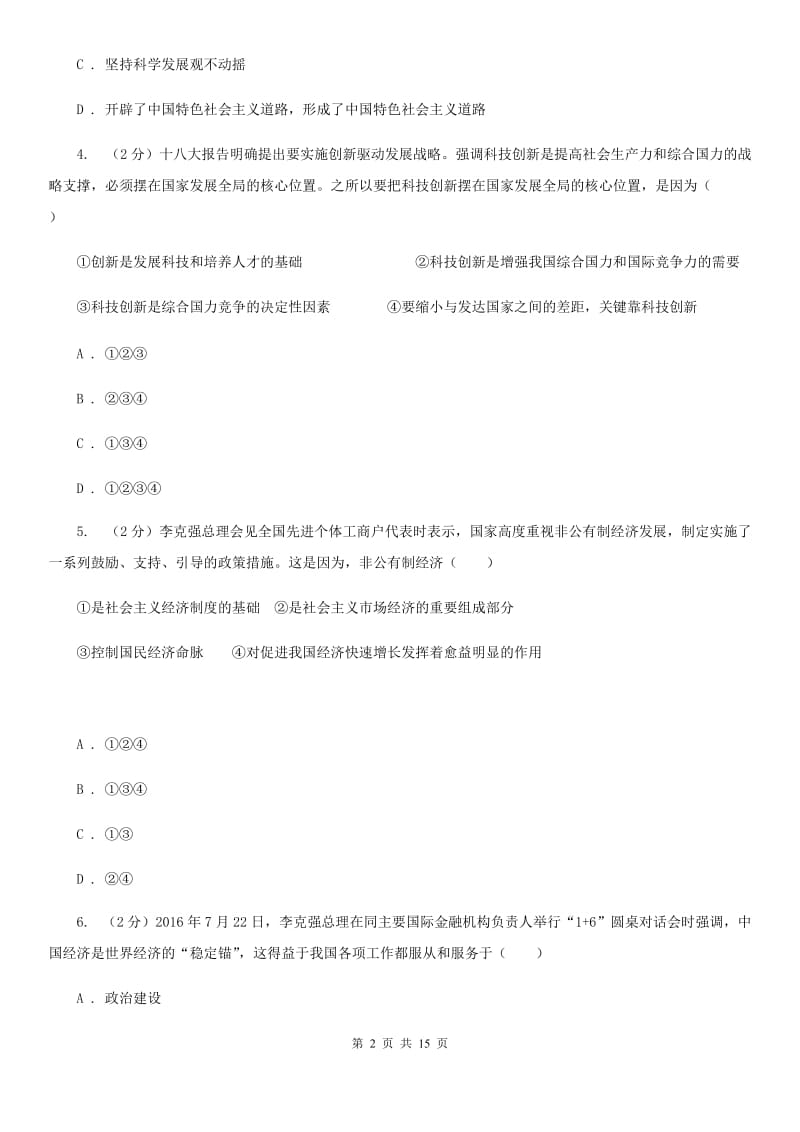 上海市九年级上学期道德与法治校联考试卷（II ）卷_第2页