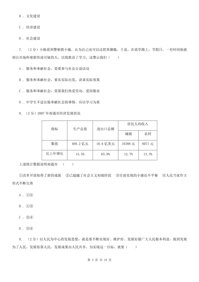 上海市九年级上学期道德与法治校联考试卷（II ）卷_第3页