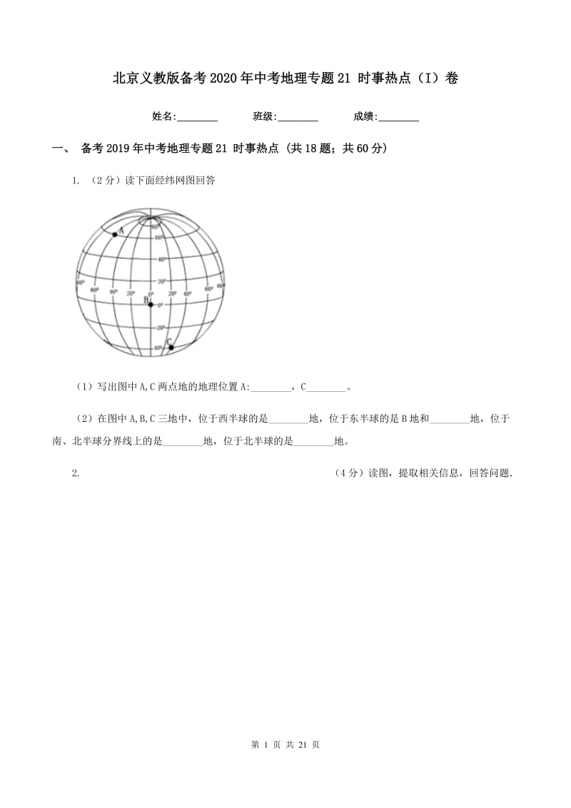 北京义教版备考2020年中考地理专题21 时事热点（I）卷_第1页