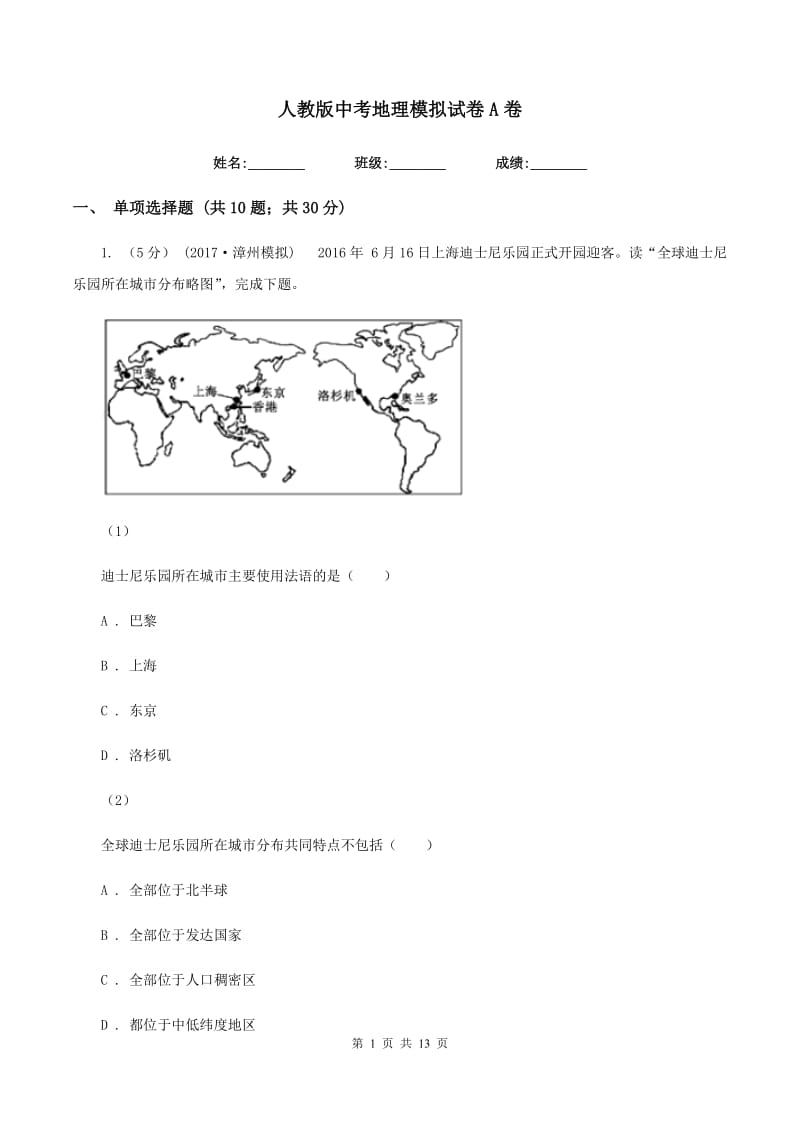 人教版中考地理模拟试卷A卷_第1页