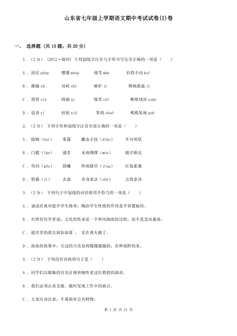 山东省七年级上学期语文期中考试试卷(I)卷_第1页