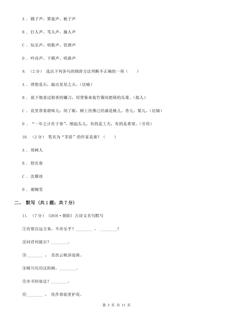 山东省七年级上学期语文期中考试试卷(I)卷_第3页