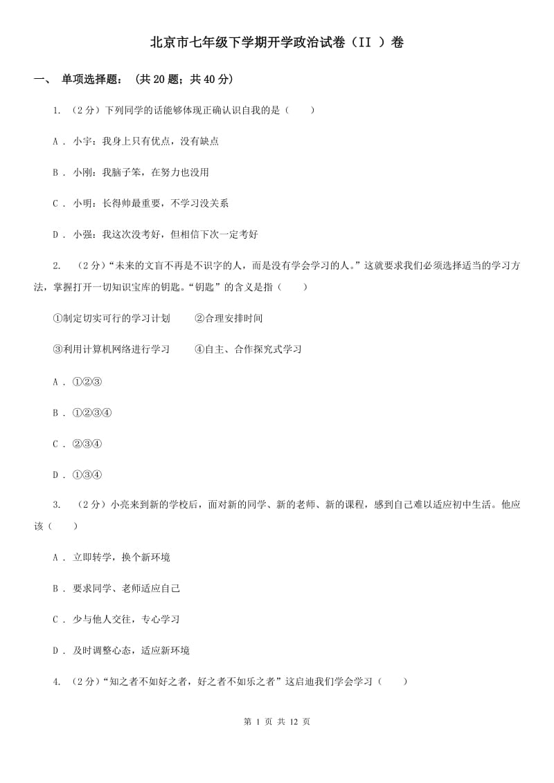 北京市七年级下学期开学政治试卷（II ）卷_第1页