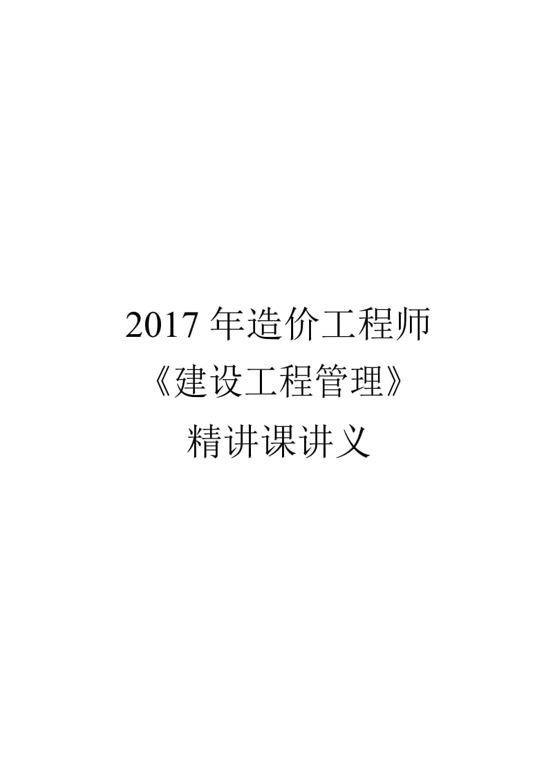 2017年造价《建设工程造价管理》精讲讲义148页全套_第1页