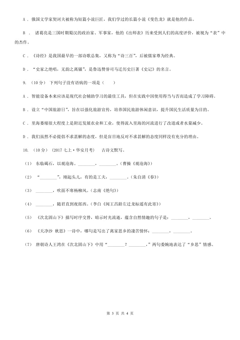 沪教版2019-2020学年八年级语文下册随堂小测（四）（I）卷_第3页