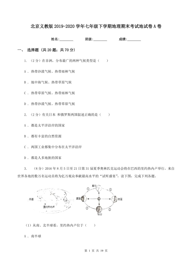 北京义教版2019-2020学年七年级下学期地理期末考试地试卷A卷_第1页