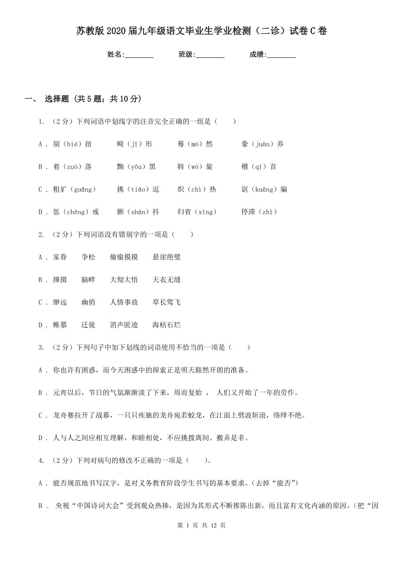 苏教版2020届九年级语文毕业生学业检测（二诊）试卷C卷_第1页