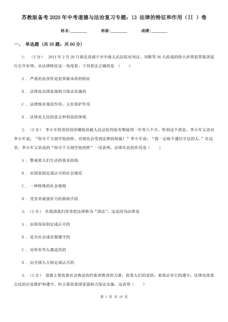 苏教版备考2020年中考道德与法治复习专题：13 法律的特征和作用(II)卷_第1页