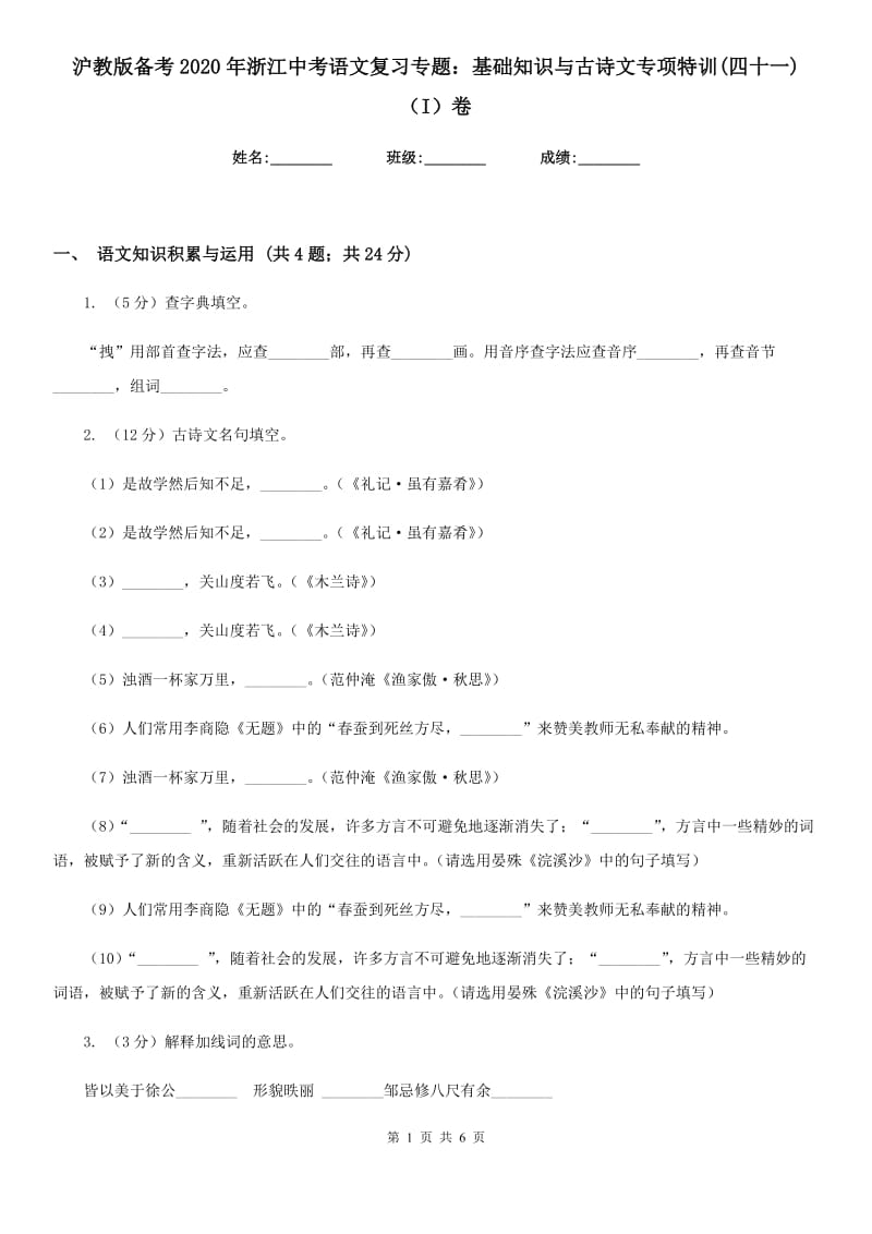 沪教版备考2020年浙江中考语文复习专题：基础知识与古诗文专项特训(四十一)（I）卷_第1页