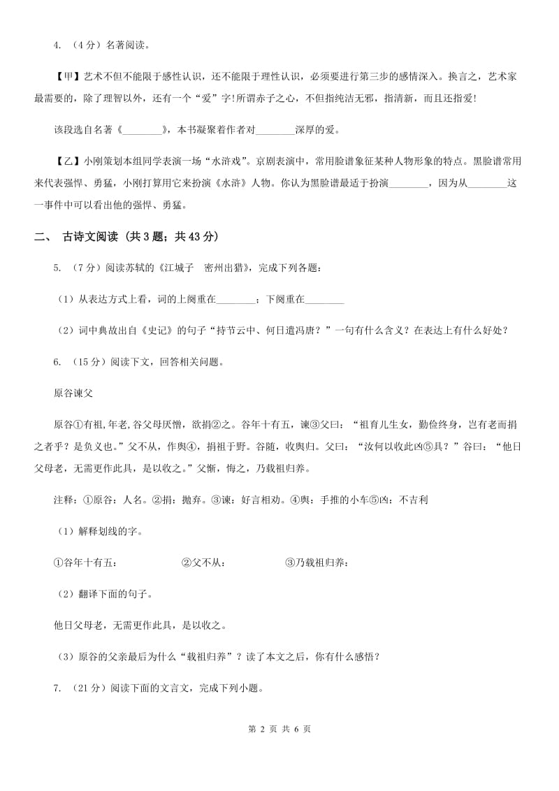 沪教版备考2020年浙江中考语文复习专题：基础知识与古诗文专项特训(四十一)（I）卷_第2页