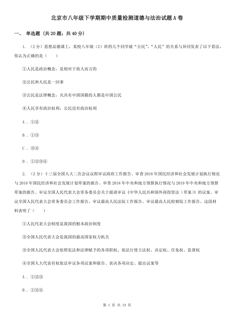 北京市八年级下学期期中质量检测道德与法治试题A卷_第1页