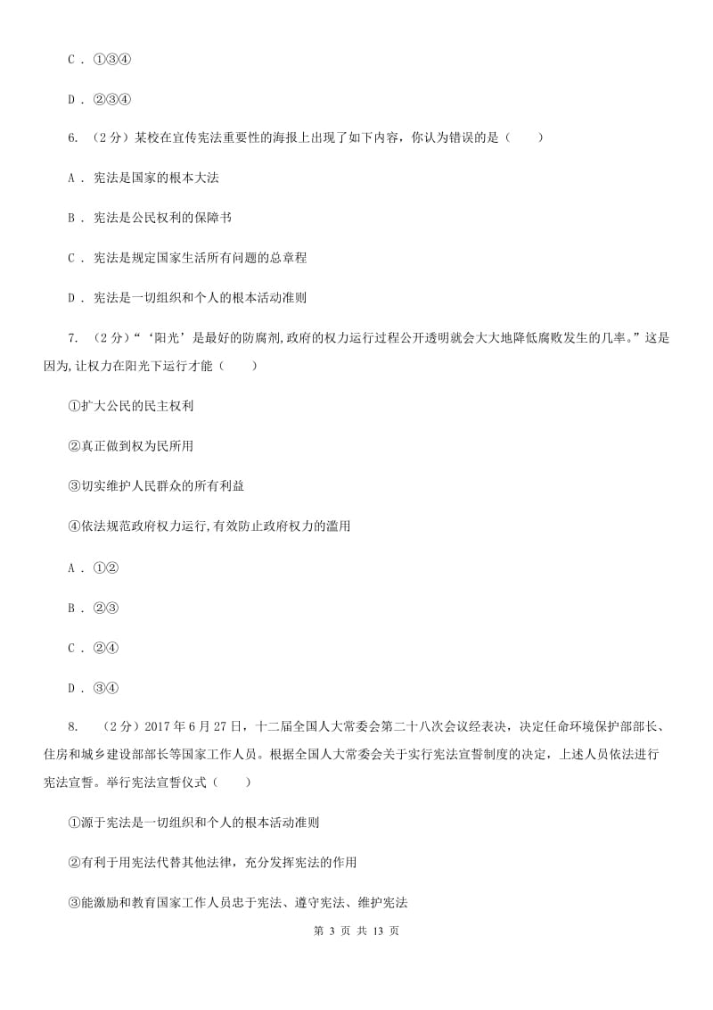 北京市八年级下学期期中质量检测道德与法治试题A卷_第3页