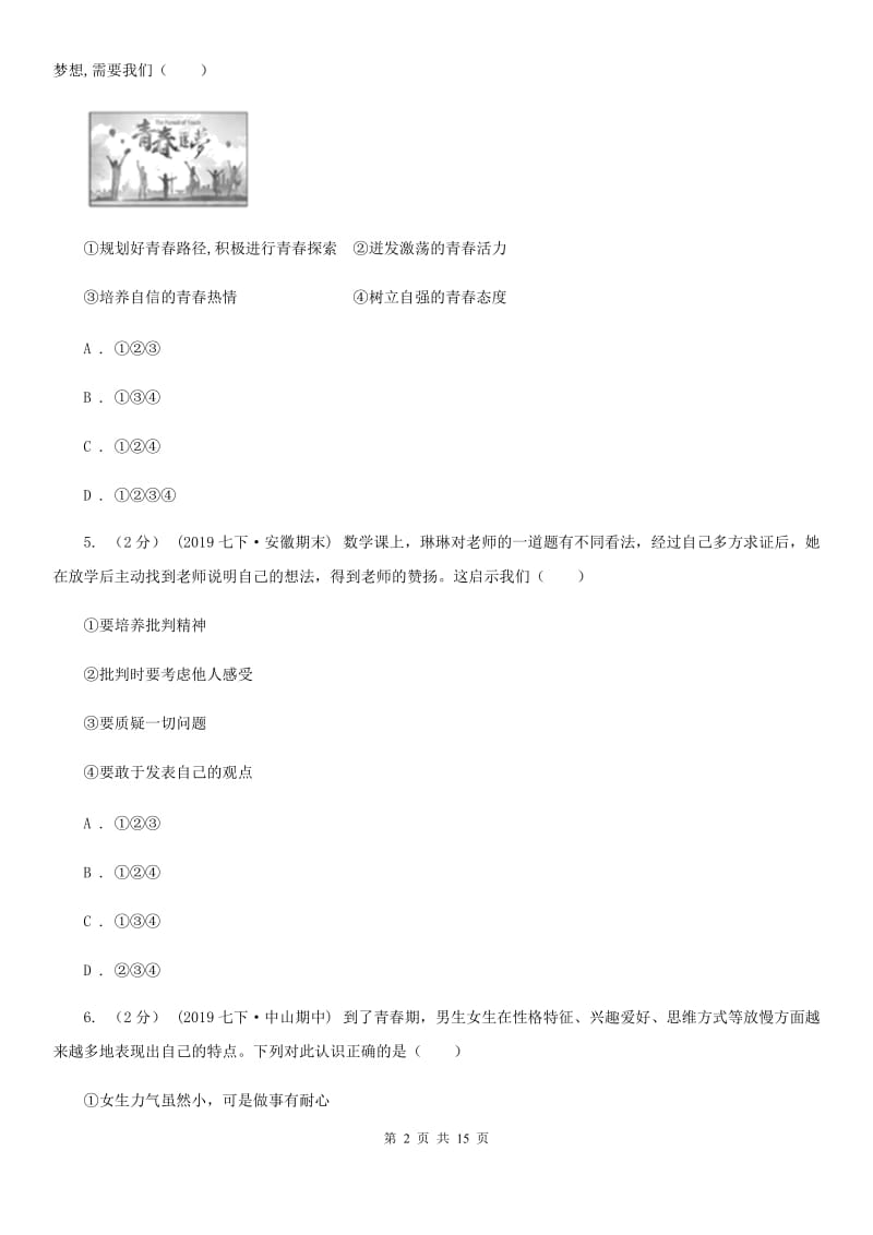 北师版2019-2020学年七年级下学期道德与法治教学质量检测试卷B卷_第2页