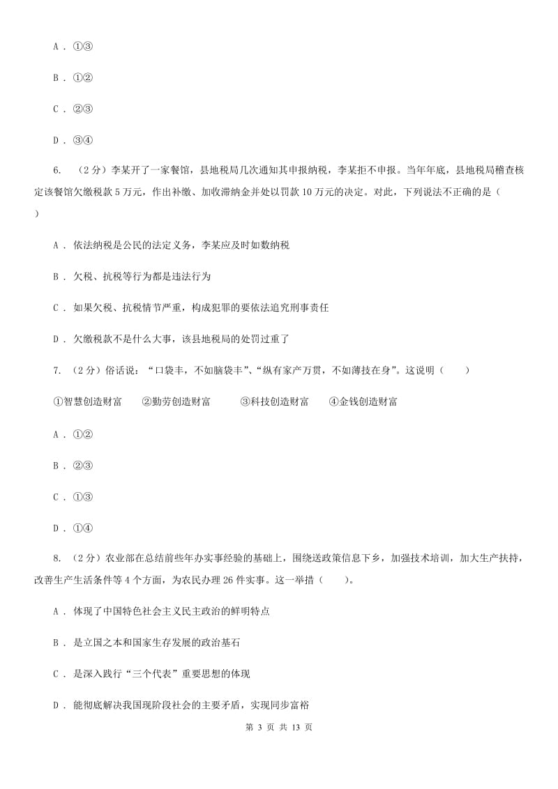 湘教版2019-2020学年九年级上学期思想品德期末考试试卷（II ）卷_第3页