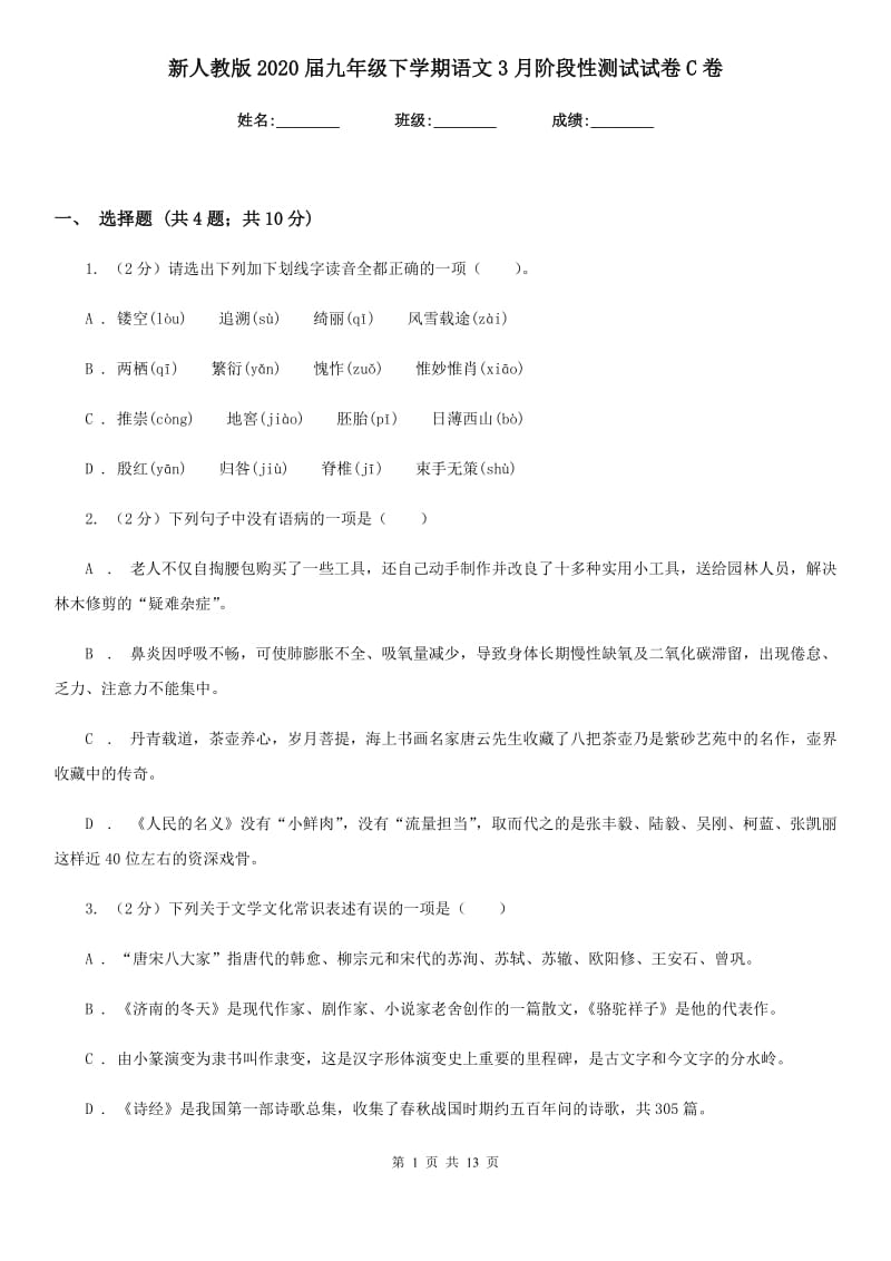 新人教版2020届九年级下学期语文3月阶段性测试试卷C卷_第1页