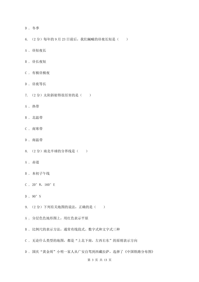 安徽省七年级上学期期中地理试卷(I)卷_第3页