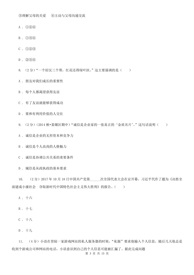 人教版2020年中考思品一模试卷（II ）卷_第3页