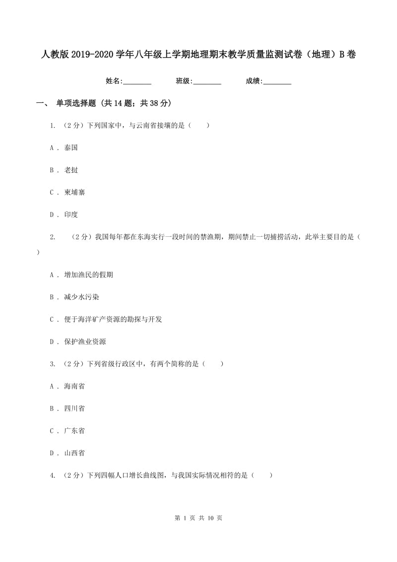 人教版2019-2020学年八年级上学期地理期末教学质量监测试卷（地理）B卷_第1页