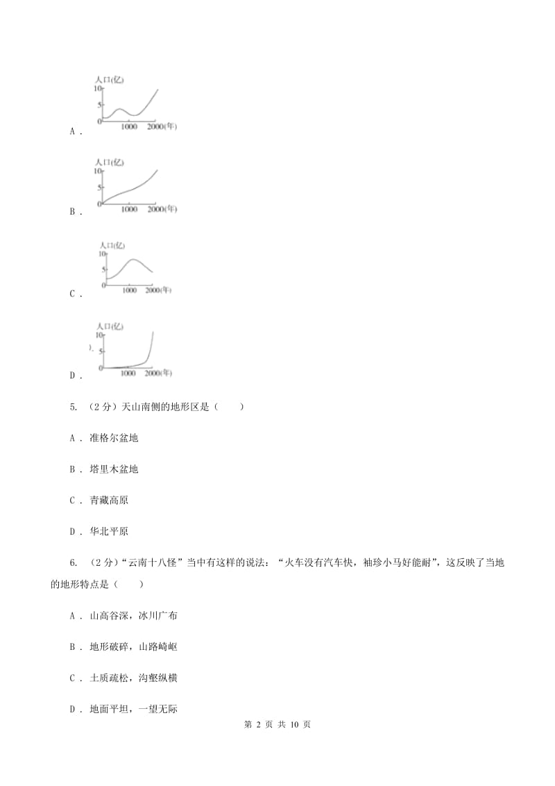 人教版2019-2020学年八年级上学期地理期末教学质量监测试卷（地理）B卷_第2页