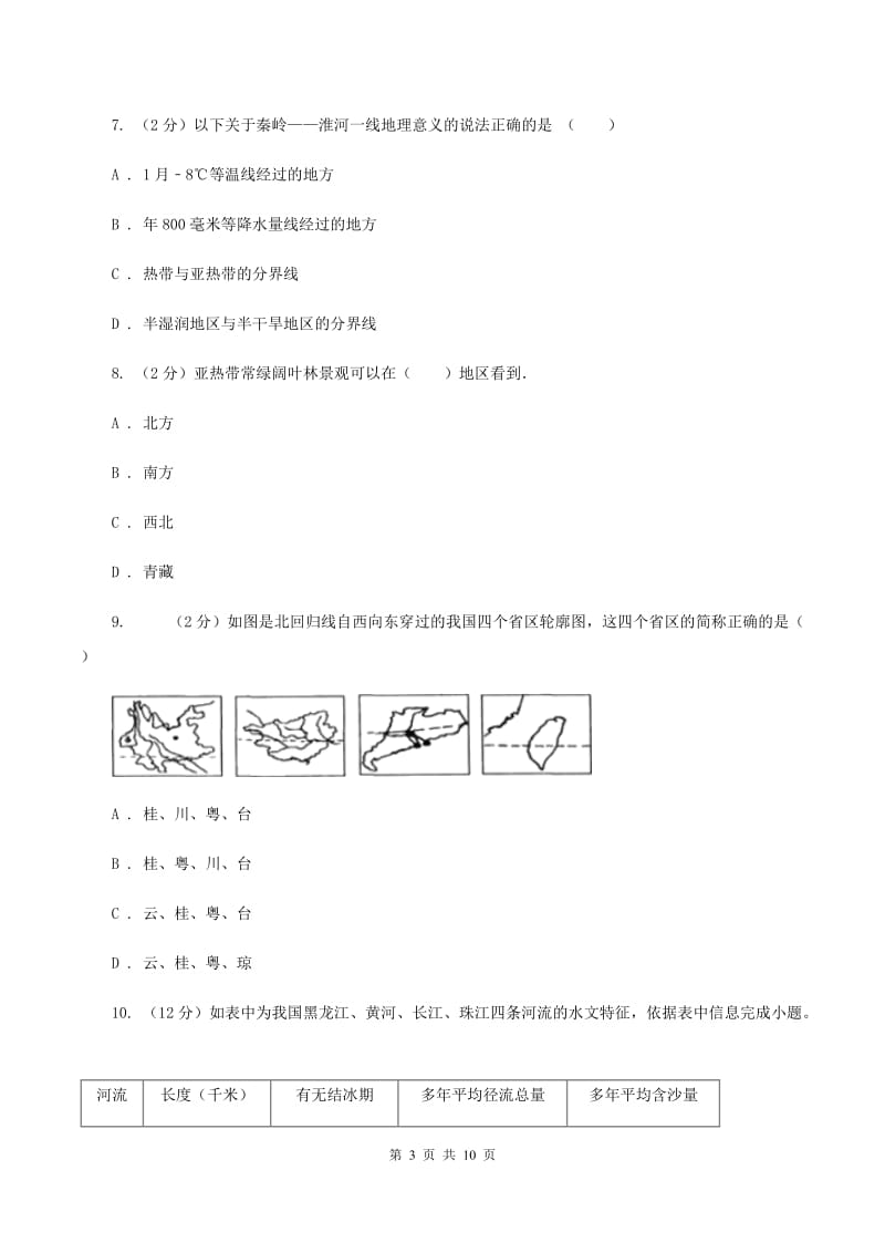 人教版2019-2020学年八年级上学期地理期末教学质量监测试卷（地理）B卷_第3页