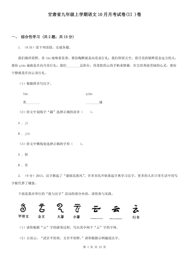 甘肃省九年级上学期语文10月月考试卷(II )卷_第1页