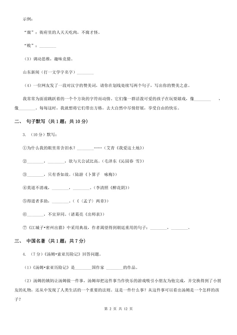 甘肃省九年级上学期语文10月月考试卷(II )卷_第2页