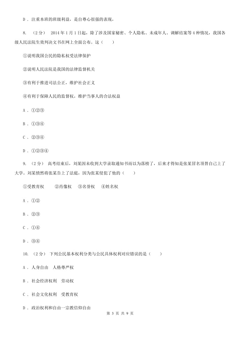 人教版思想品德八年级下学期期末综合检测D卷_第3页