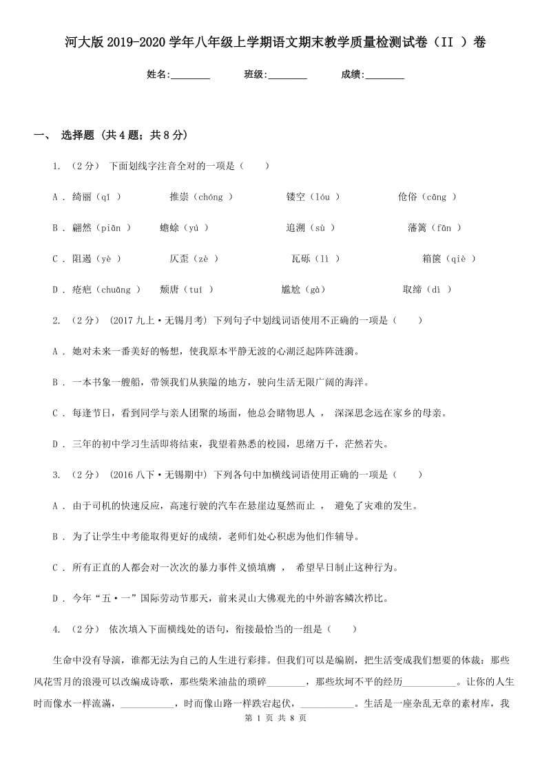 河大版2019-2020学年八年级上学期语文期末教学质量检测试卷（II ）卷_第1页