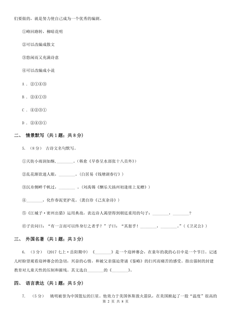 河大版2019-2020学年八年级上学期语文期末教学质量检测试卷（II ）卷_第2页