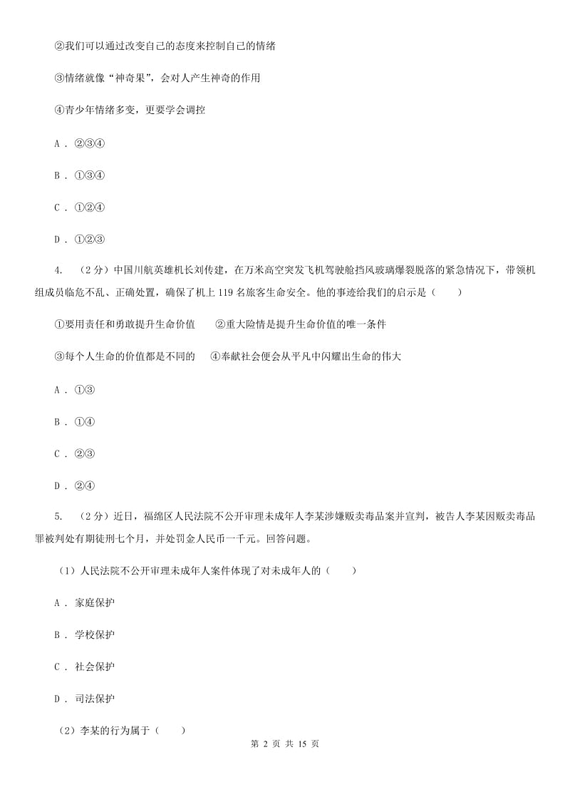 北师版2020年中考政治模拟试卷（5月份）（II ）卷_第2页