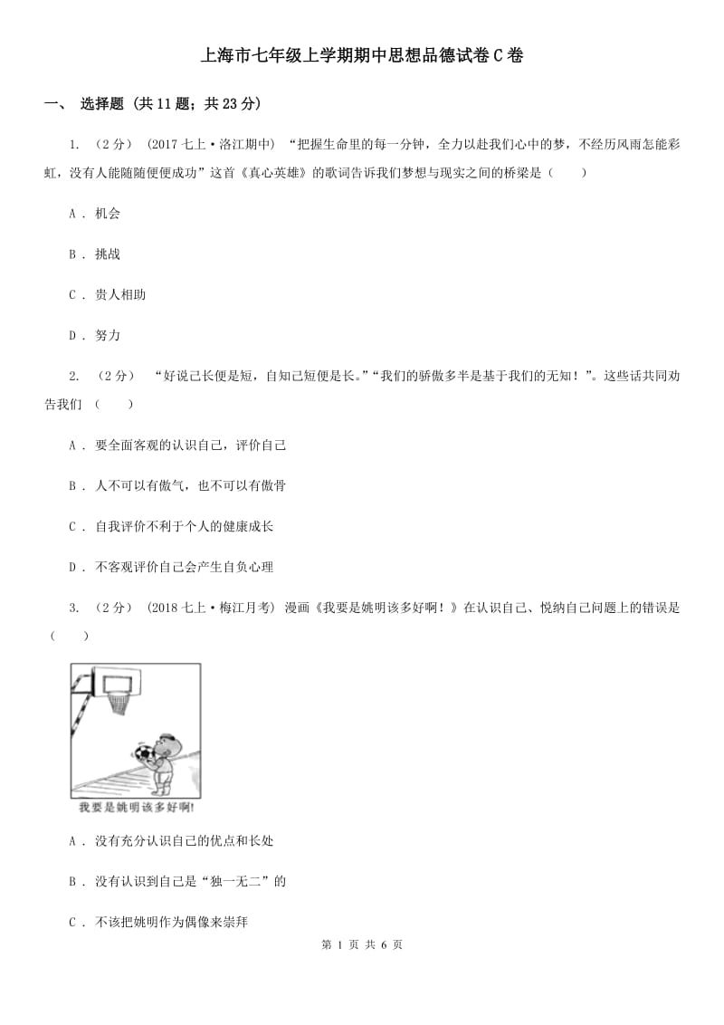 上海市七年级上学期期中思想品德试卷C卷_第1页