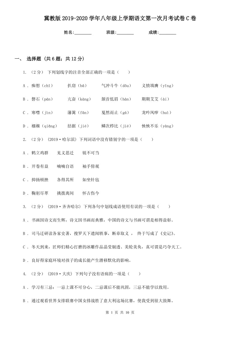 冀教版2019-2020学年八年级上学期语文第一次月考试卷C卷_第1页