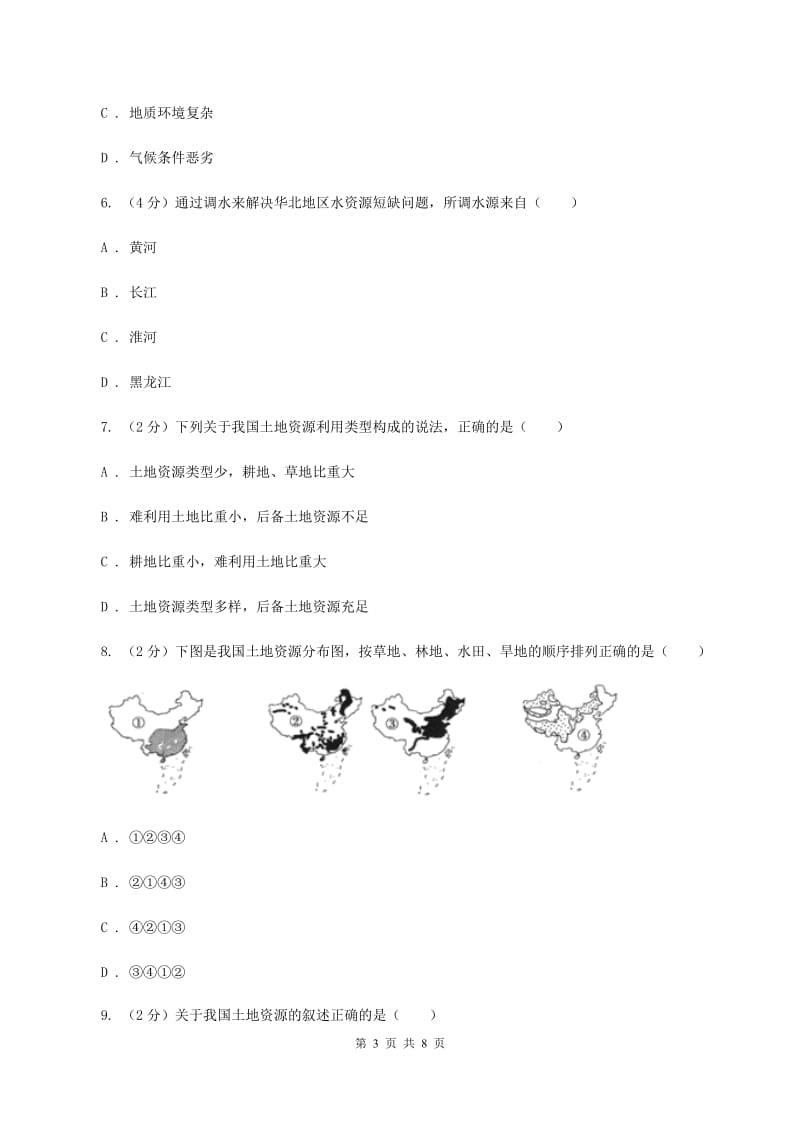 沪教版2020年中考地理总复习模块3第3讲中国的自然资源真题演练A卷_第3页